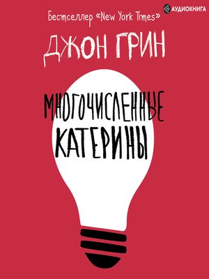 cover image of Многочисленные Катерины